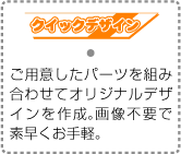 プラン:クイックデザイン
