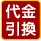 代金引換